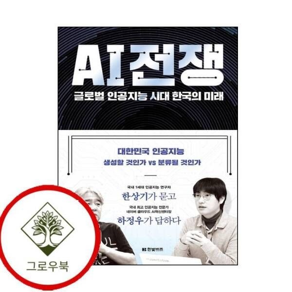 한빛비즈 [그로우북] AI 전쟁 AI전쟁 스테디셀러