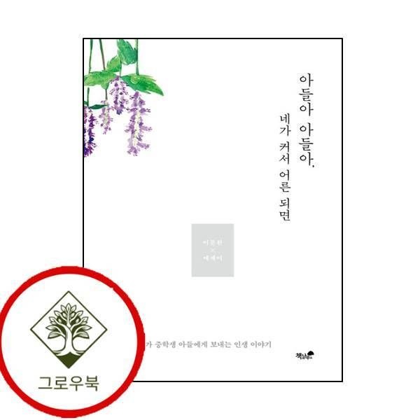 책과나무 [그로우북] 아들아 아들아 네가 커서 어른 되면 아들아아들아네가커서어른되면 스테디셀러
