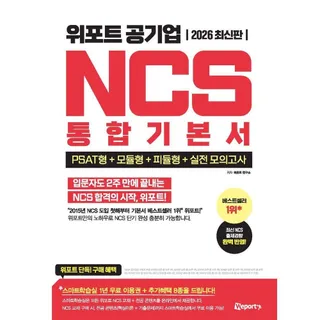 2026 위포트 공기업 NCS 통합 기본서 (525080)