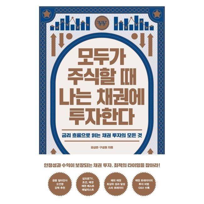 위너스북 모두가 주식할 때 나는 채권에 투자한다 - 금리 흐름으로 읽는 채권 투자의 모든 것 김상훈,구성원 위너스북 (51641