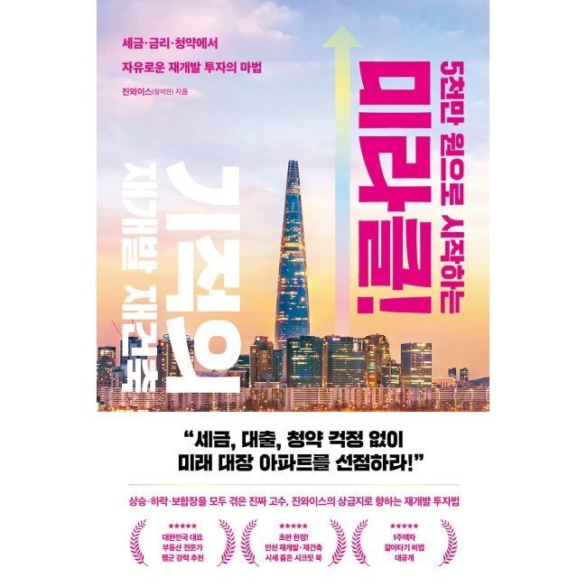 리더스북 5천만 원으로 시작하는 미라클 기적의 재개발 재건축 - 세금·금리·청약에서 자유로운 재개발 투자의 마법 / 장미
