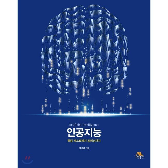 생능출판사 인공지능 - 튜링 테스트에서 딥러닝까지 / 이건명