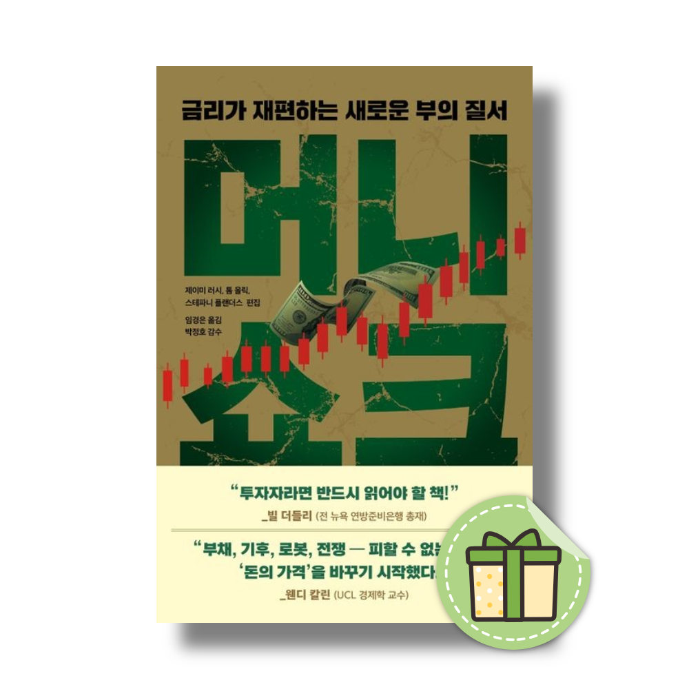 제이미 러시 머니쇼크 (금리가 재편하는 새로운 부의 질서)제이미 러시(2547826)