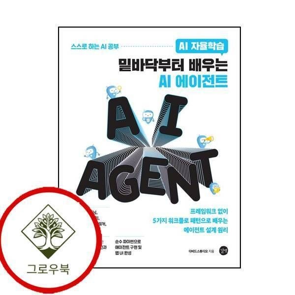길벗 [그로우북] AI 자율학습 밑바닥부터 배우는 AI 에이전트 AI자율학습밑바닥부터배우는AI에이전트 스테디셀러