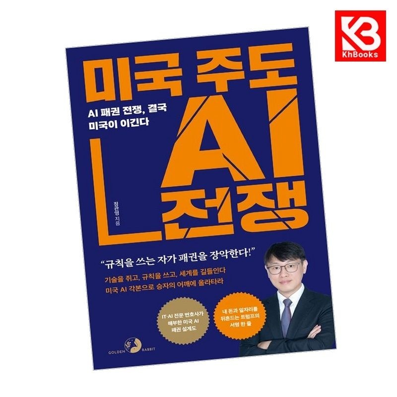 골든래빗 미국 주도 AI 전쟁 책 + 책갈피