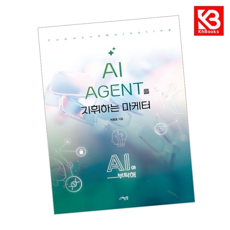 예문랩 AI AGENT를 지휘하는 마케터 책 + 책갈피