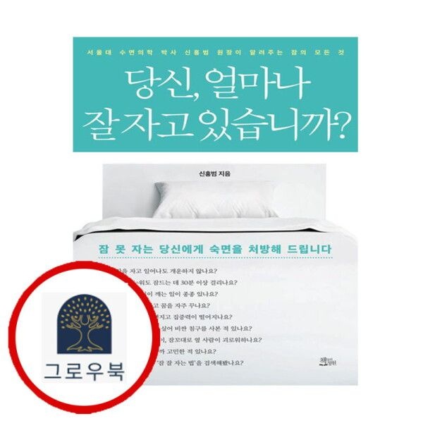 책들의정원 [그로우북] 당신 얼마나 잘 자고 있습니까 당신얼마나잘자고있습니까 스테디셀러