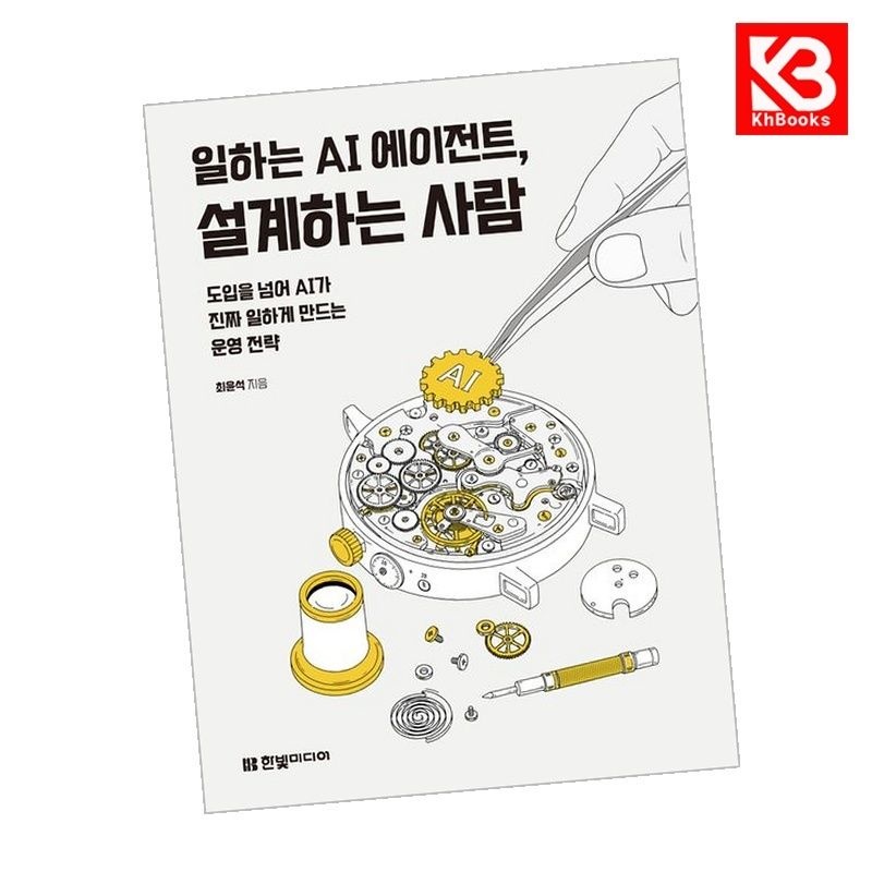 한빛미디어 일하는 AI 에이전트 설계하는 사람 책 + 책갈피