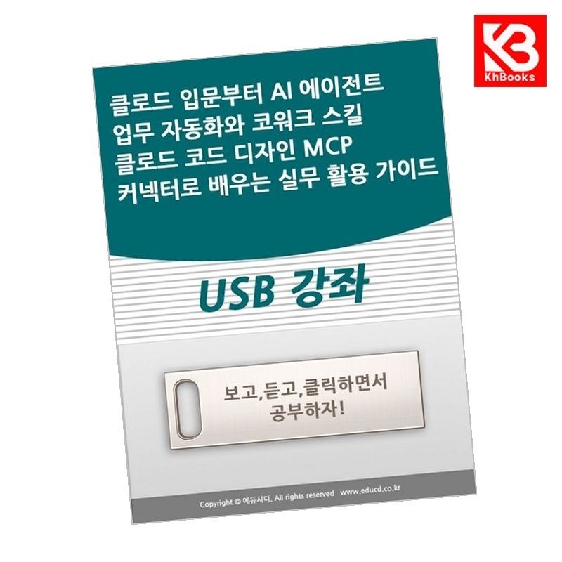 액션미디어 클로드 입문부터 AI 에이전트 업무 자동화와 코워크 스킬 클로드..MCP 커넥터로 배우는 실무 활용 가이드 + 책갈피