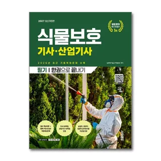 식물보호기사 식물보호산업기사 필기 한권으로 끝내기 2027년 시대교제에듀 박정호 (821698)