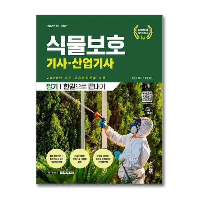 식물보호기사 식물보호산업기사 필기 한권으로 끝내기 2027년 시대교제에듀 박정호 (821698)