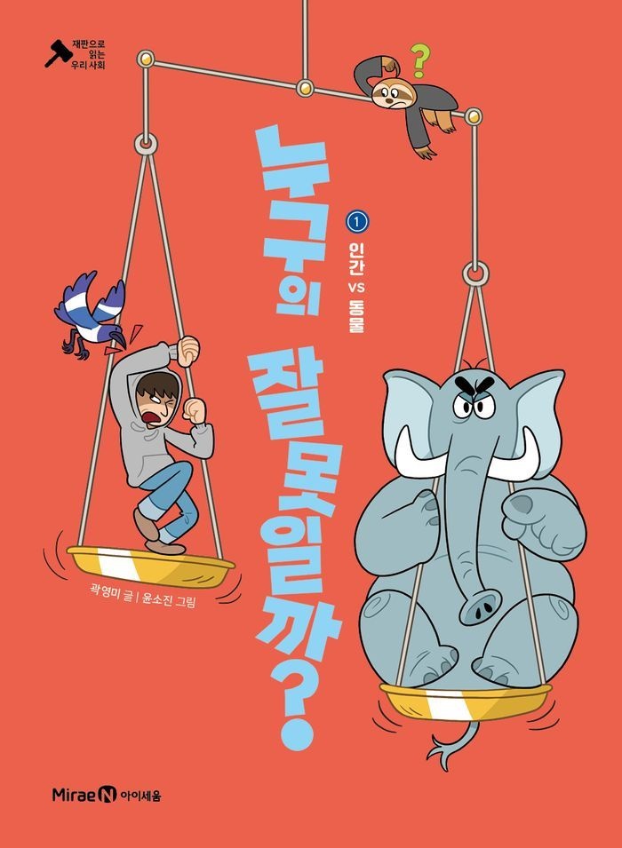 누구의 잘못일까? 1: <b>인간</b> <b>VS</b> 동물