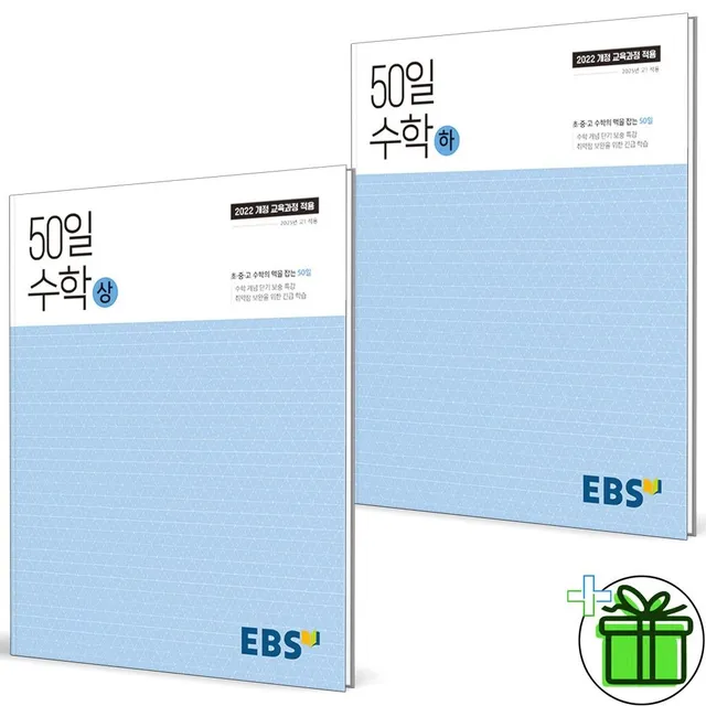 2026 최신 EBS 50일 수학 상+하 고1 세트 (2권세트)(1855555)