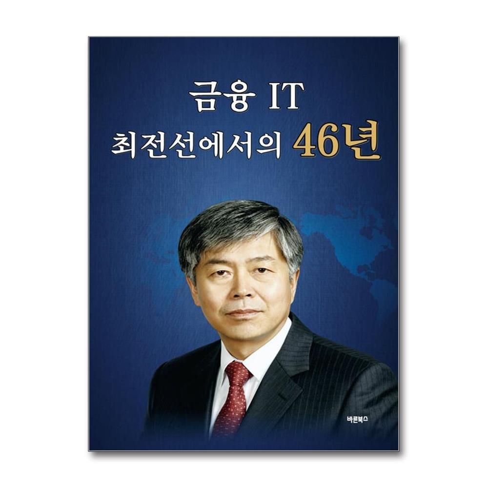 바른북스 금융 IT 최전선에서의 46년 김인석 금감원 팀장 책 바른북스(2437135)