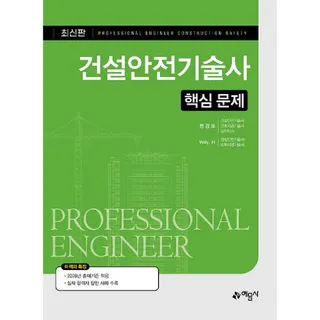 건설안전기술사 핵심문제 예문사