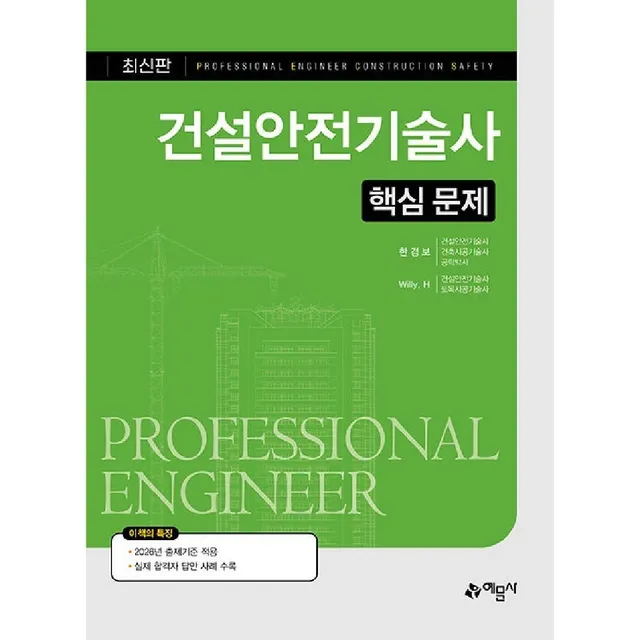 건설안전기술사 핵심문제 예문사