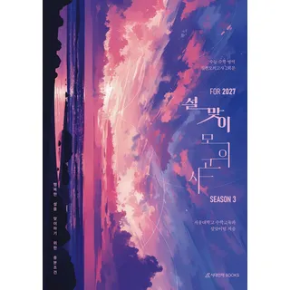 예약 1026 발송 2027 설맞이 모의고사 시즌 3 2회분 수학영역 시대인재북스