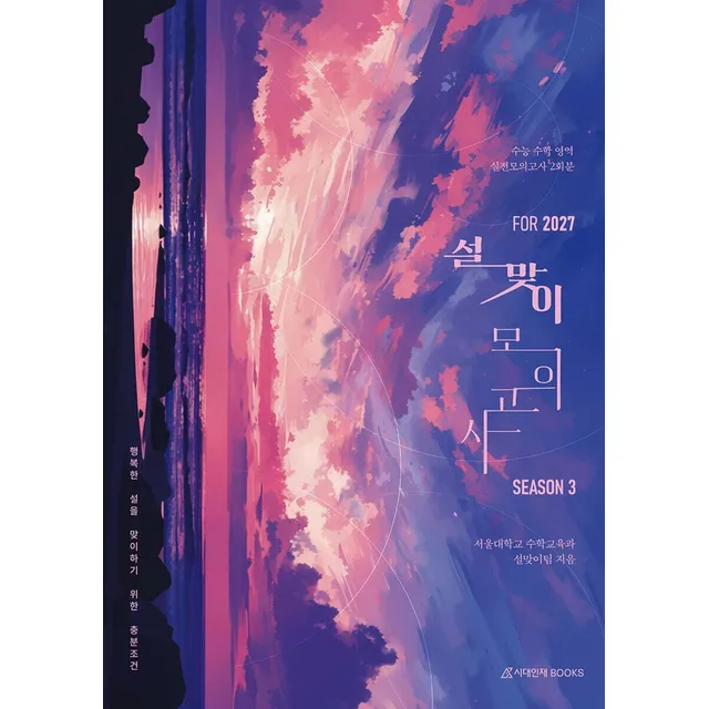 예약 1026 발송 2027 설맞이 모의고사 시즌 3 2회분 수학영역 시대인재북스