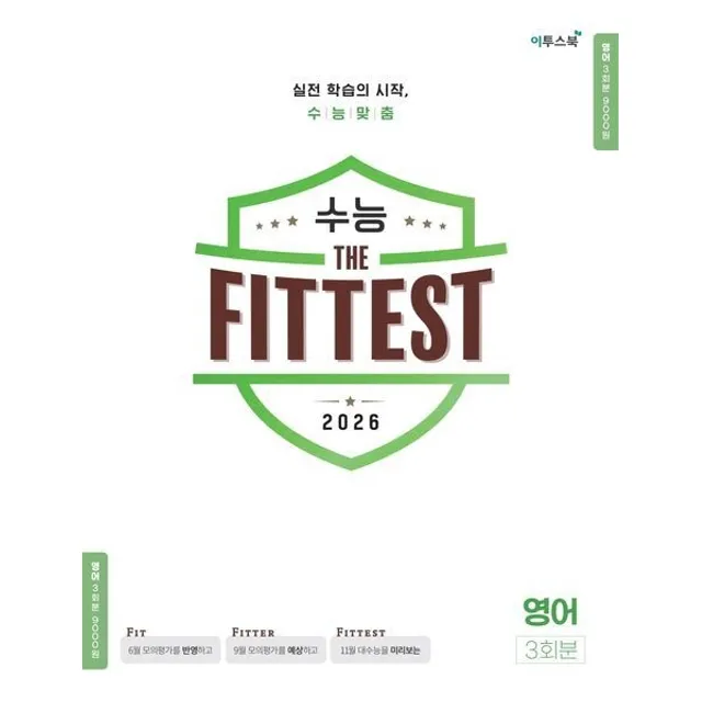 이투스 수능핏 봉투모의고사 영어(2025)(2026 수능대비) (590345)