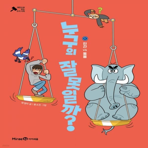 미래엔아이세움 누구의 잘못일까 1 : <b>인간</b> <b>VS</b> 동물 미래엔교과서아이세움 (831367)