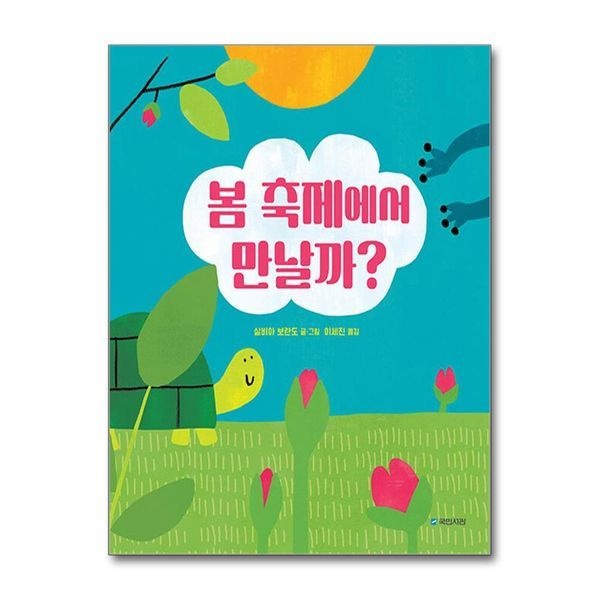제이북스 봄 축제에서 만날까 (국민서관 그림동화 281)