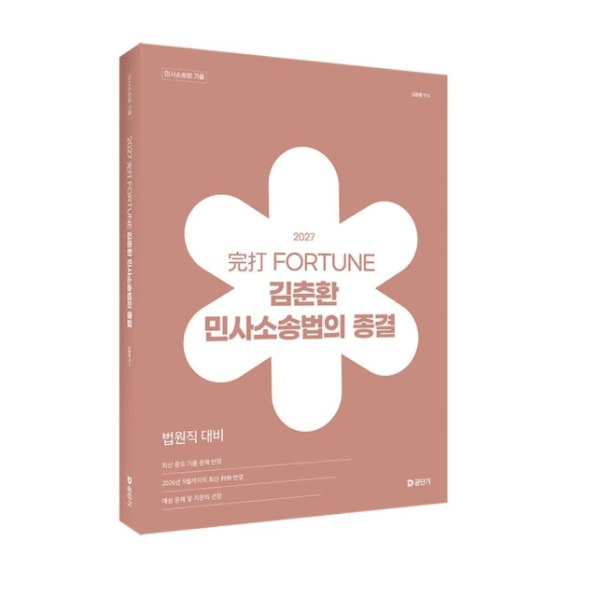 출판사 경찰단기김폴카 2027 완타 FORTUNE 김춘환 민사소송법의 종결