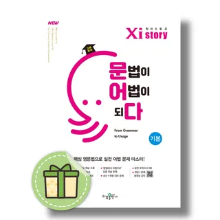 자이스토리 영어 문법이 어법이되다 기본수경출판사 (2541732)