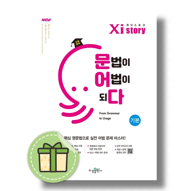 자이스토리 영어 문법이 어법이되다 기본수경출판사 (2541732)