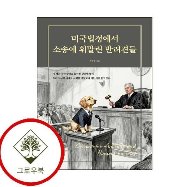 보민출판사 [그로우북] 미국법정에서 소송에 휘말린 반려견들 미국법정에서소송에휘말린반려견들 스테디셀러