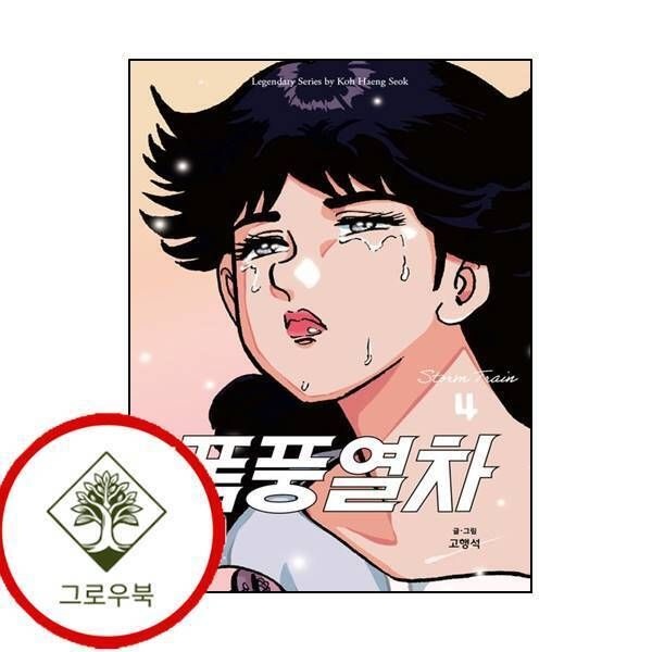 시공사 [그로우북] 폭풍열차 4 폭풍열차4 스테디셀러