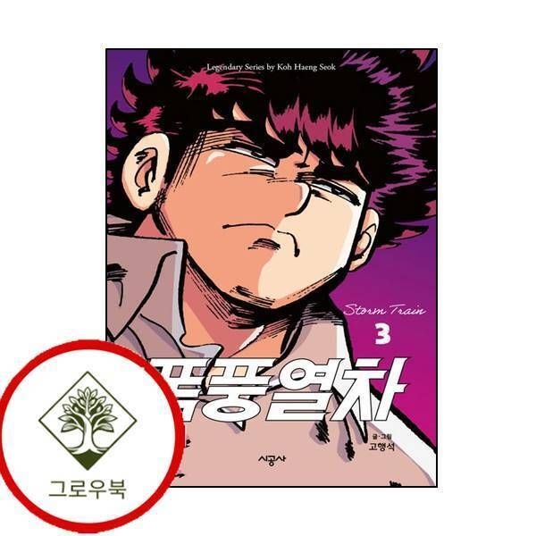 시공사 [그로우북] 폭풍열차 3 폭풍열차3 스테디셀러