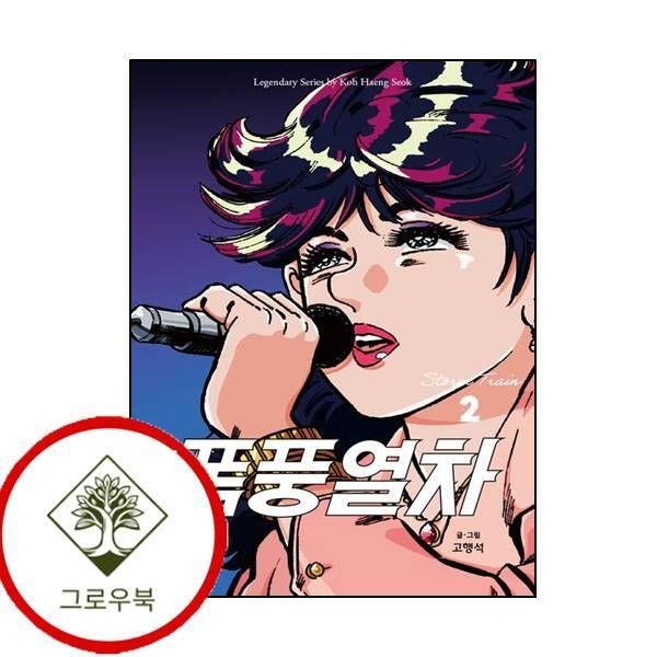시공사 [그로우북] 폭풍열차 2 폭풍열차2 스테디셀러