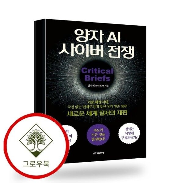 보민출판사 [그로우북] 양자 AI 사이버 전쟁 양자AI사이버전쟁 스테디셀러