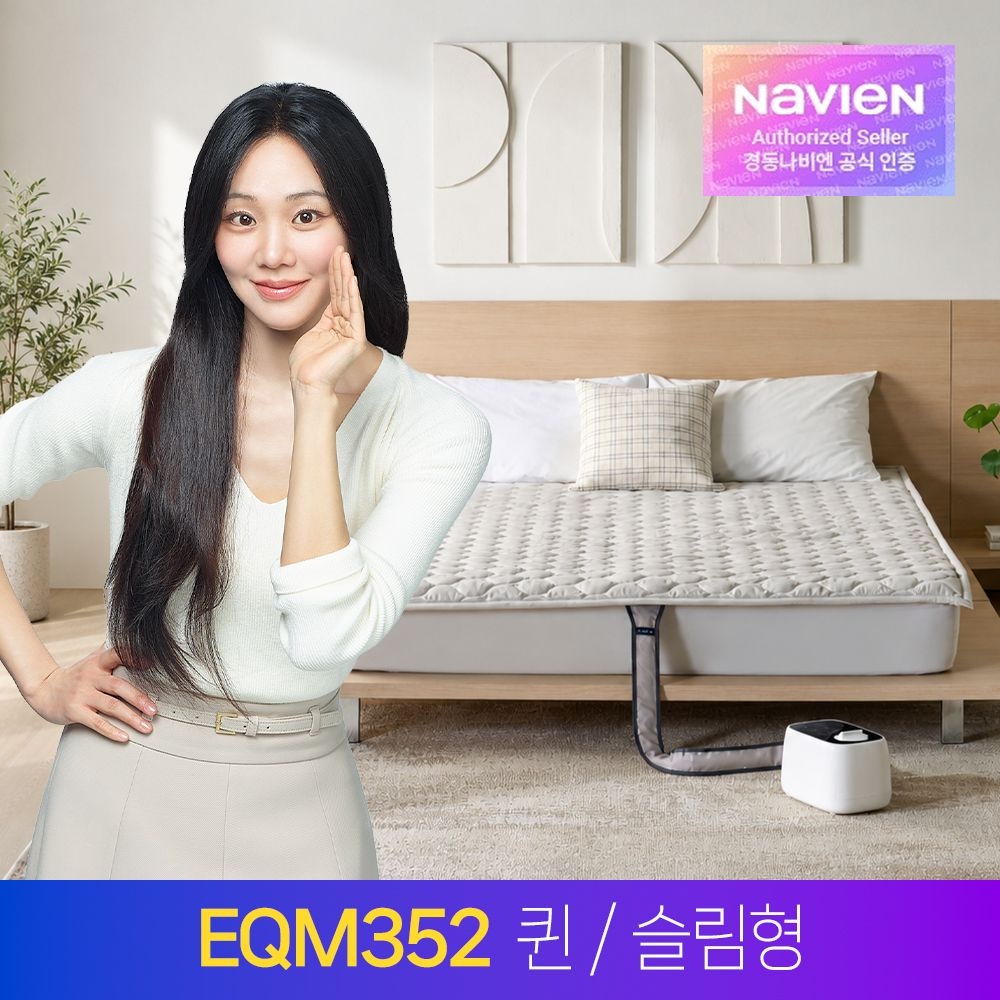 [오늘출발] 경동나비엔 온수매트 EQM352-QS 슬림형 퀸 / 숙면 전기매트