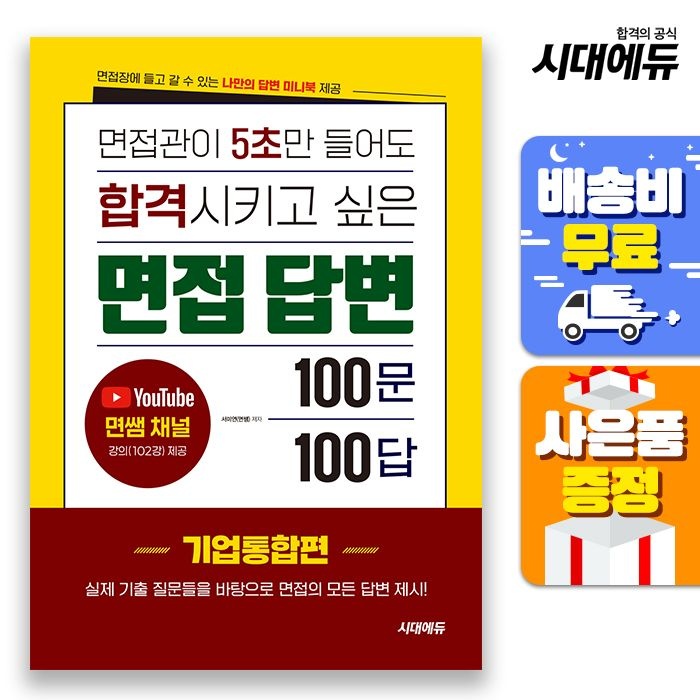 시대고시기획 면접관이 5초만 들어도 합격시키고 싶은 면접 답변 100문 100답 기업통합편