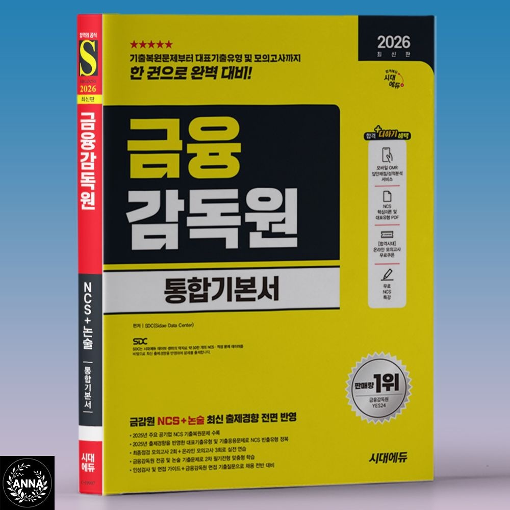 SDC 금감원 NCS 교재 금융감독원 (필기) 시험 문제집 책