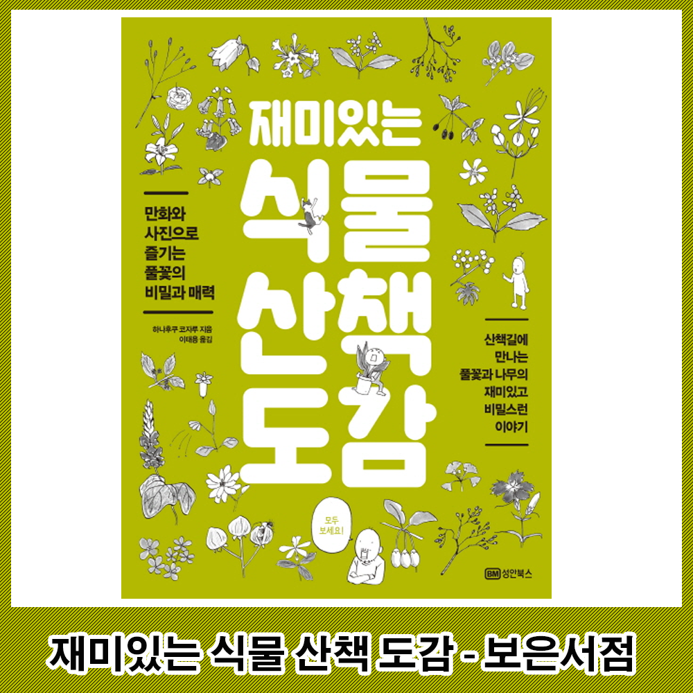 성안북스 성안북스 재미있는 식물 산책 도감 만화와 사진으로 즐기는 풀꽃의 비밀과 매력