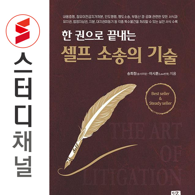 송희창 한 권으로 끝내는 셀프 소송의 기술송희창(2624512)
