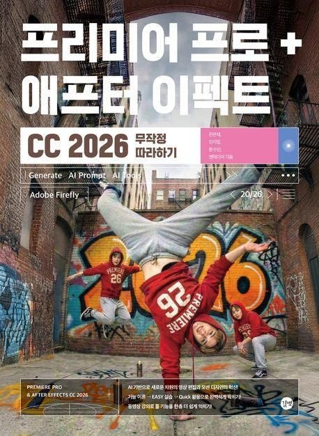 길벗 프리미어 프로 + 애프터 이펙트 CC 2026 최신본무작정 따라하기 책 교재 추천