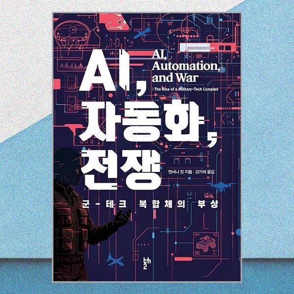 두번째테제 AI 자동화 전쟁 군-테크 복합체의 부상