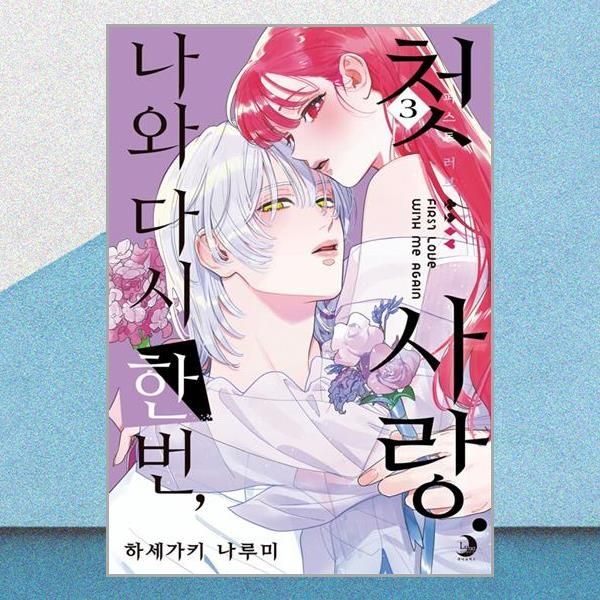 소미미디어 나와 다시 한번, 첫사랑 3권 S코믹스 만화책 소미미디어(2436835)