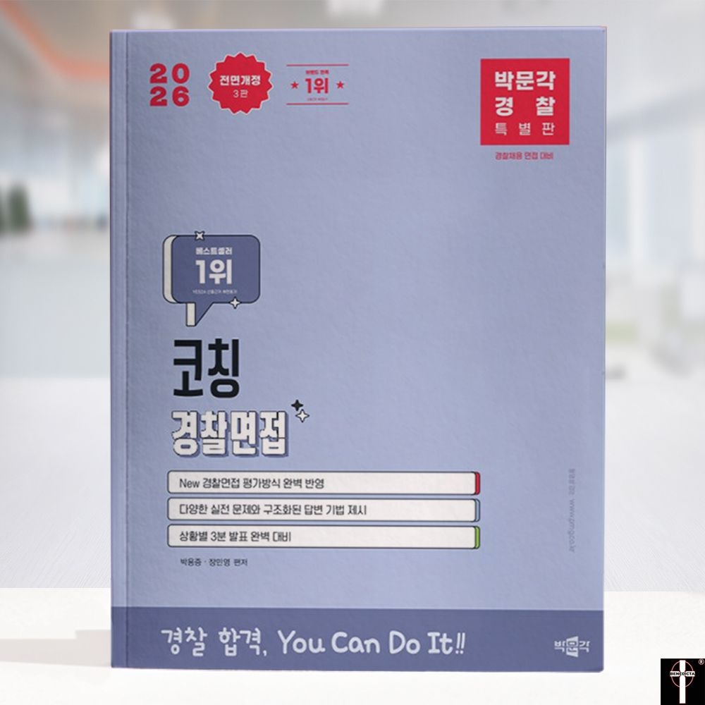 박용증 장민영 2027년 경 찰 면접시험 질문 문제집+구조화 답변 해설 책 교재