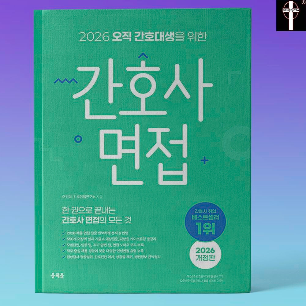 주선희 간호취업연구소 간호사 채용 면접 시험 질문 기출+예상문제집 답변 홍지문 책