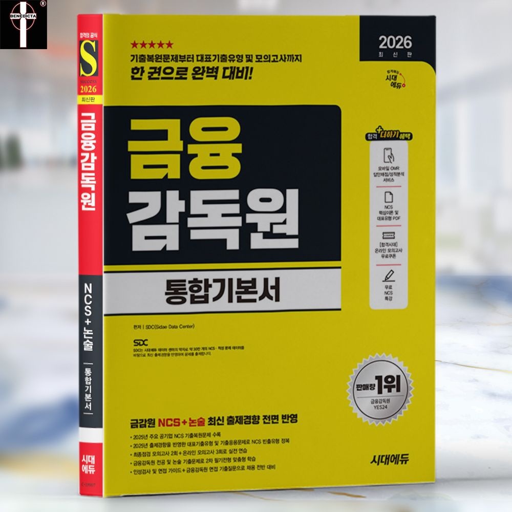 SDC 금융감독원 NCS 책 금감원 (필기) 시험 문제집