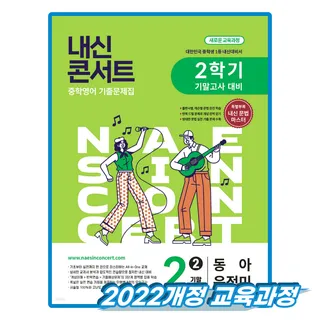 내신콘서트 영어 중2 2학기 기말 동아 출판 윤정미 외 (2022개정 교육과정)에듀플라자(2536692)