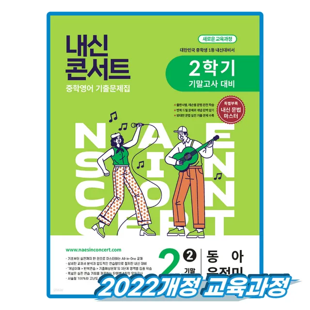 내신콘서트 영어 중2 2학기 기말 동아 출판 윤정미 외 (2022개정 교육과정)에듀플라자(2536692)