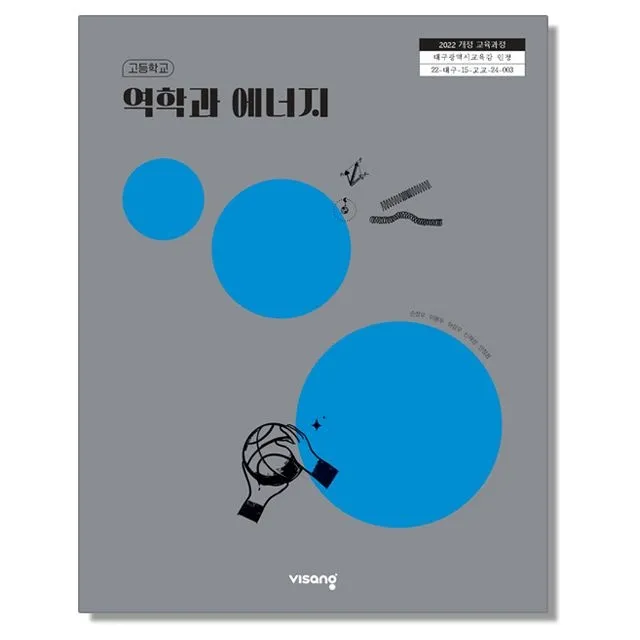 고등학교 교과서 역학과 에너지 손정우 비상교육 (22개정)(2530901)