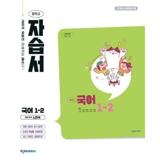 천재교육 중학교 국어 1-2 1학년 2학기 자습서 천재교육 노미숙 외 26년 중1 22개정