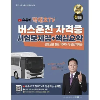 2026 최신 유튜버 박래호TV 찐정리 버스운전 자격증 시험문제집+핵심요약 / 박래호종이향기(2618342)