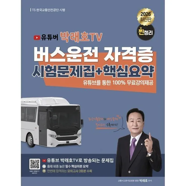 2026 최신 유튜버 박래호TV 찐정리 버스운전 자격증 시험문제집+핵심요약 / 박래호종이향기(2618342)